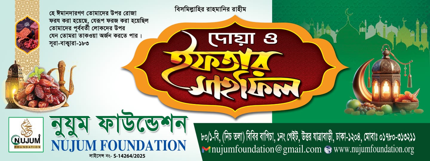 নুযুম ফাউন্ডেশন কর্তৃক আয়োজিত ইফতার পার্টি